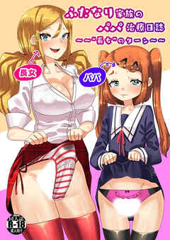 ふたなり家族のパパ治療日誌～長女のターン～