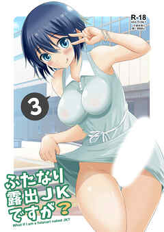 ふたなり露出JKですが?3