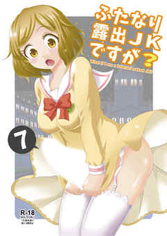 ふたなり露出JKですが?7