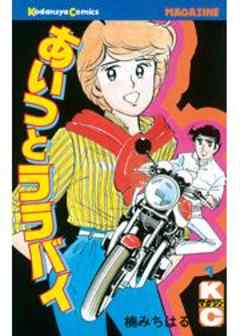 あいつとララバイ