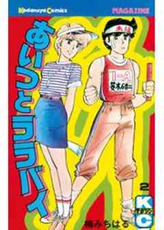 あいつとララバイ