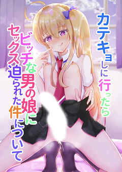 カテキョしに行ったらビッチな男の娘にセックス迫られた件について