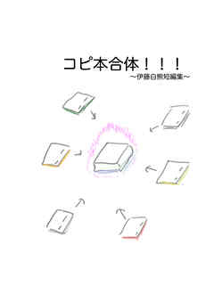 コピ本合体!!!～伊藤白熊短編集～