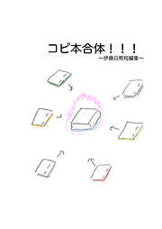 コピ本合体!!!～伊藤白熊短編集～