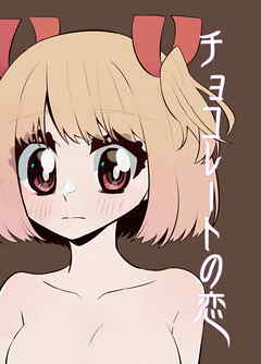 チョコレートの恋
