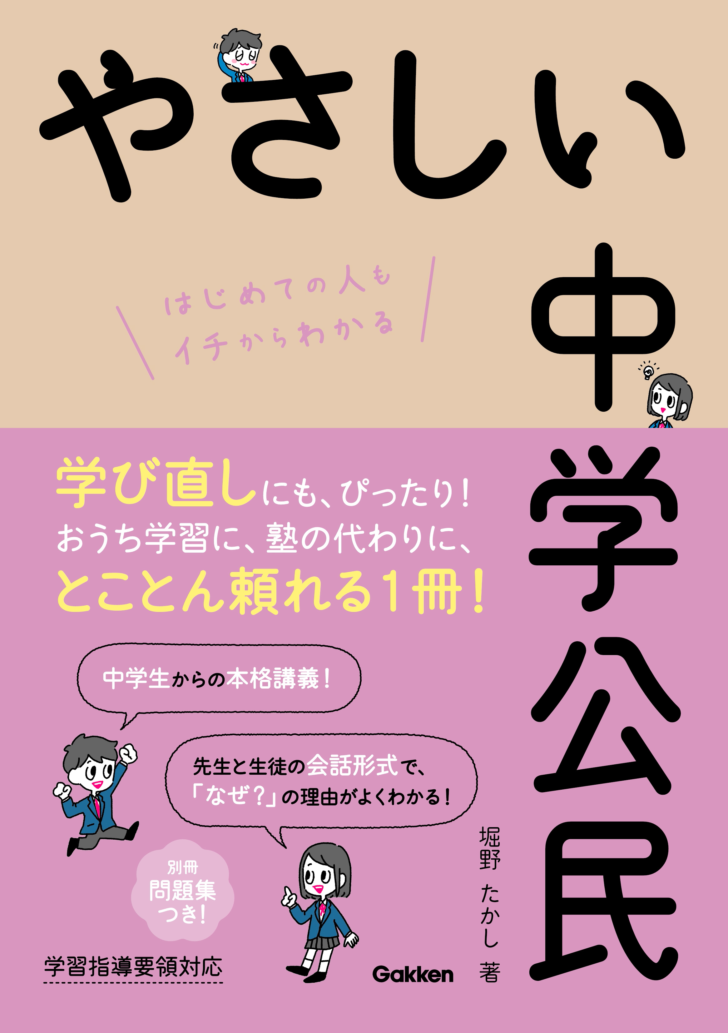 やさしい中学公民 - 堀野たかし - 漫画・ラノベ（小説）・無料試し読み