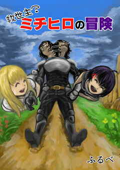 救世主?ミチヒロの冒険