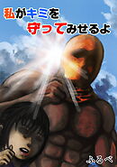 私がキミを守ってみせるよ