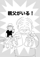 親父がいる!