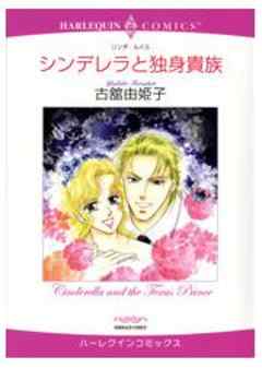 シンデレラと独身貴族
