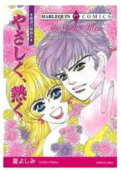 やさしく、熱く