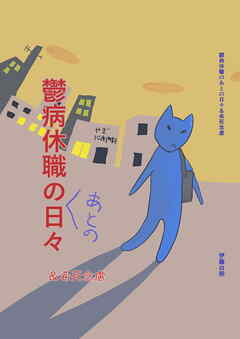 鬱病休職のあとの日々&希死念慮