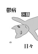 鬱病休職の日々