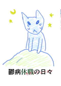 鬱病休職の日々