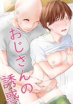 おじさんの誘惑