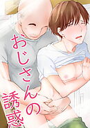 おじさんの誘惑