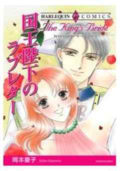 国王陛下のラブレター