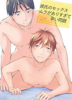 彼氏のセックスムラがありすぎて辛い問題