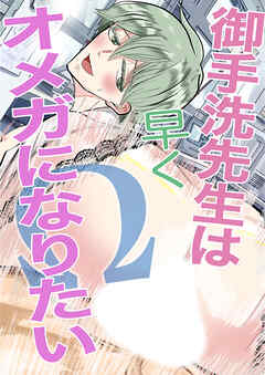 御手洗先生は早くオメガになりたい