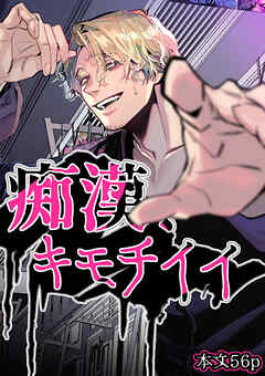 痴漢、キモチイイ