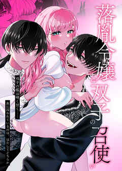 落胤令嬢と双子の召使い