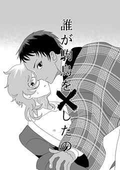 誰が駒鳥を×したの