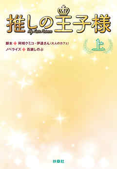 推しの王子様（上） - 阿相クミコ/伊逹さん（大人のカフェ） - 小説・無料試し読みなら、電子書籍・コミックストア ブックライブ