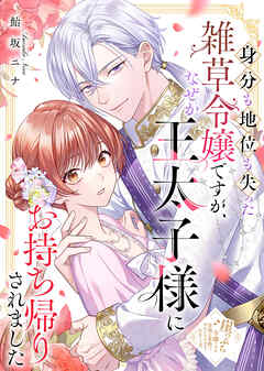 身分も地位も失った雑草令嬢ですが、なぜか王太子様にお持ち帰りされました