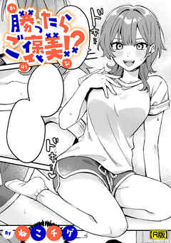 勝ったらご褒美！？【R版】