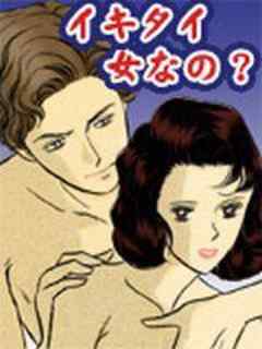 ｲｷﾀｲ女なの？