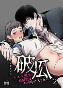 破瓜～ヤマノケ憑きの幼馴染は私の中に入りたい～（２）【TL版】