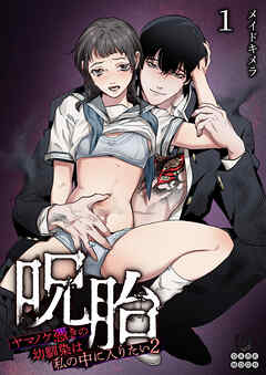 呪胎～ヤマノケ憑きの幼馴染は私の中に入りたい2～（１）【TL版】