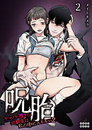 呪胎～ヤマノケ憑きの幼馴染は私の中に入りたい2～（２）【TL版】