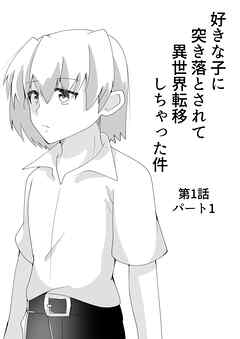 好きな子に突き落とされて異世界転移しちゃった件