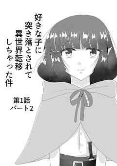 好きな子に突き落とされて異世界転移しちゃった件