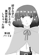 好きな子に突き落とされて異世界転移しちゃった件(2)
