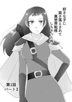 好きな子に突き落とされて異世界転移しちゃった件