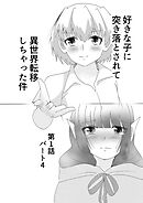 好きな子に突き落とされて異世界転移しちゃった件(4)