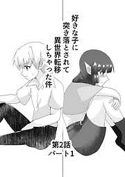 好きな子に突き落とされて異世界転移しちゃった件