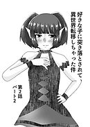 好きな子に突き落とされて異世界転移しちゃった件(6)