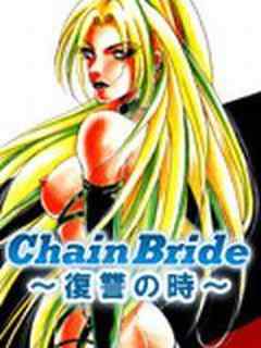 Chain Bride～復讐の時～