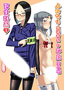 ふたなり生徒会長の不良男の娘更生計画1