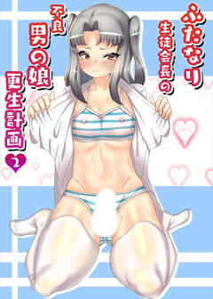 ふたなり生徒会長の不良男の娘更生計画2