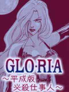 GLO･RI･A～平成版必殺仕事人～