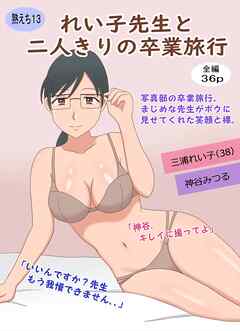 れい子先生と二人きりの卒業旅行