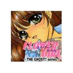 FLOWER GIRL -THE GHOST！！ series-