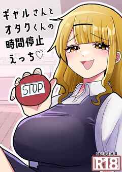 ギャルさんとオタクくんの時間停止えっち