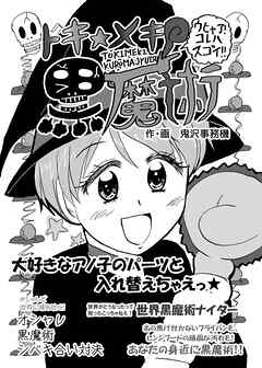 トキ★メキ 黒魔術 ～大好きなアノ子のパーツと入れ替えちゃえっ★～