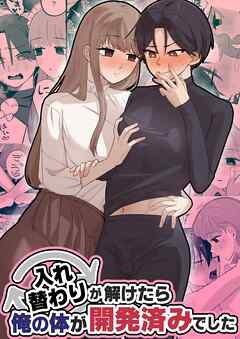 入れ替わりが解けたら俺の体が開発済みでした