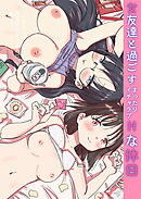 女友達と過ごすまったりイチャラブHな休日【R-18版】